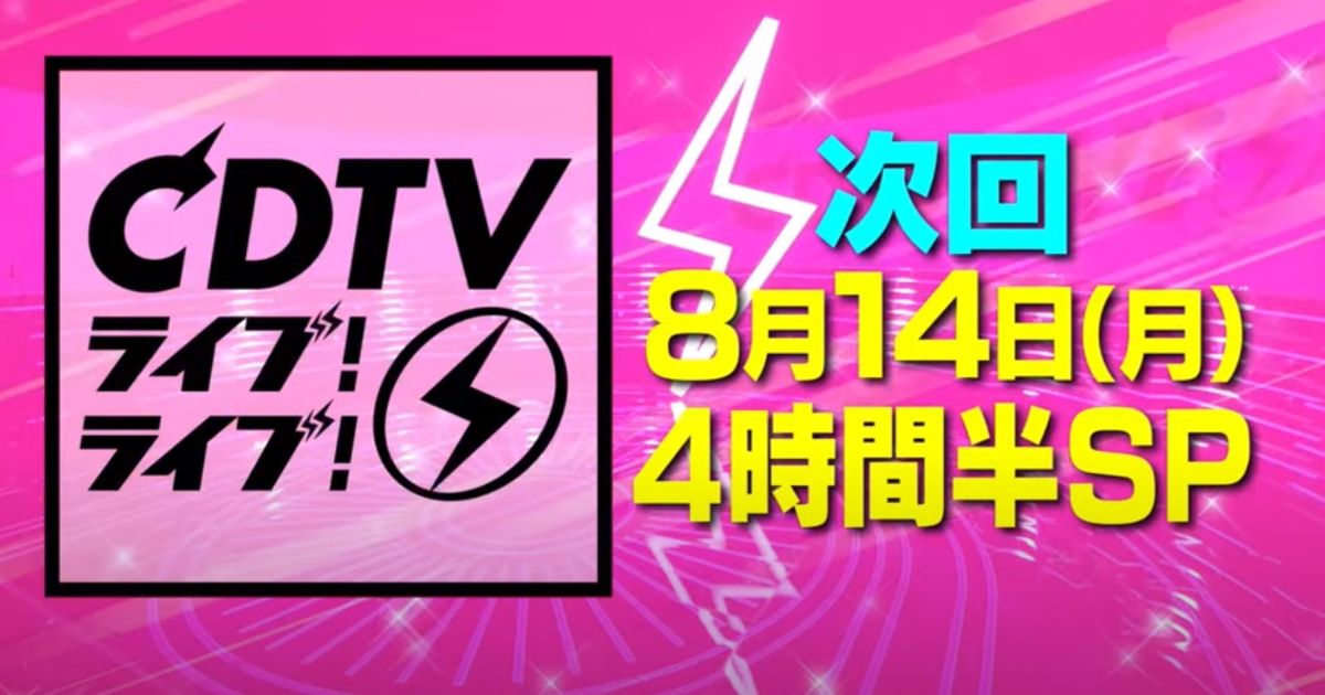CDTVライブ!ライブ!真夏の4時間半SP 2023 出演者・タイムテーブル|KisMyFt2ラストステージ CDTVライブ!ライブ!真夏の4時間半SP 2023 出演者・タイムテーブル|KisMyFt2ラストステージ Musicun 7月31日の「CDTVライブ!ライブ!(公式)2時間SP」放送後、次回放送が「4時間半スペシャル」となることが発表されました。あわせて、出演アーティストの第1弾として、asmi、亀梨和也、KisMyFt2、女王蜂、SixTONES、DISH//、MYFIRSTSTORY、松本梨香、優里の9組が発表されました。