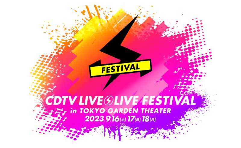 CDTVライブ!ライブ!真夏の4時間半SP 2023 出演者・タイムテーブル|KisMyFt2ラストステージ CDTVライブ!ライブ!真夏の4時間半SP 2023 出演者・タイムテーブル|KisMyFt2ラストステージ Musicun 7月31日の「CDTVライブ!ライブ!(公式)2時間SP」放送後、次回放送が「4時間半スペシャル」となることが発表されました。あわせて、出演アーティストの第1弾として、asmi、亀梨和也、KisMyFt2、女王蜂、SixTONES、DISH//、MYFIRSTSTORY、松本梨香、優里の9組が発表されました。