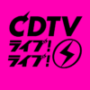 CDTV ライブ！ライブ！年越しスペシャル！2023→2024 出演者・タイムテーブル Musicun 『CDTVライブ!ライブ! 年越しスペシャル』は、毎年、大みそかの深夜にTBS系列で放送されます。CDTVの年越しライブは、2000年1月1日放送の「CDTVスペシャルライブ」が第1回目。越年放送となったのは、2001年大みそかの23時台後半から元旦の午前5時にかけての放送が最初です。歌唱曲・タイムテーブルは、放送前日の12月30日に発表です。