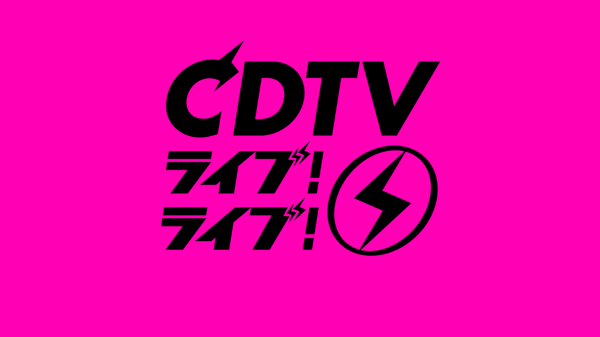 CDTV ライブ！ライブ！年越しスペシャル！2023→2024 出演者・タイムテーブル Musicun 『CDTVライブ!ライブ! 年越しスペシャル』は、毎年、大みそかの深夜にTBS系列で放送されます。CDTVの年越しライブは、2000年1月1日放送の「CDTVスペシャルライブ」が第1回目。越年放送となったのは、2001年大みそかの23時台後半から元旦の午前5時にかけての放送が最初です。歌唱曲・タイムテーブルは、放送前日の12月30日に発表です。