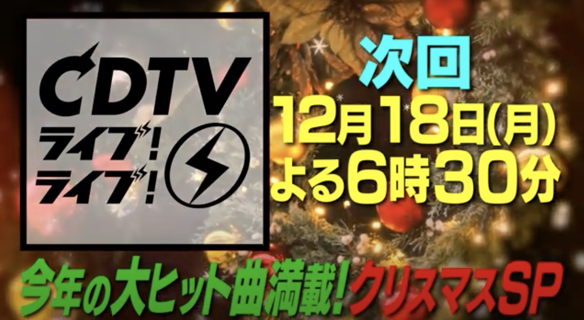 CDTVライブ！ライブ！クリスマスSP 2023 出演者・タイムテーブル｜4時間半生放送