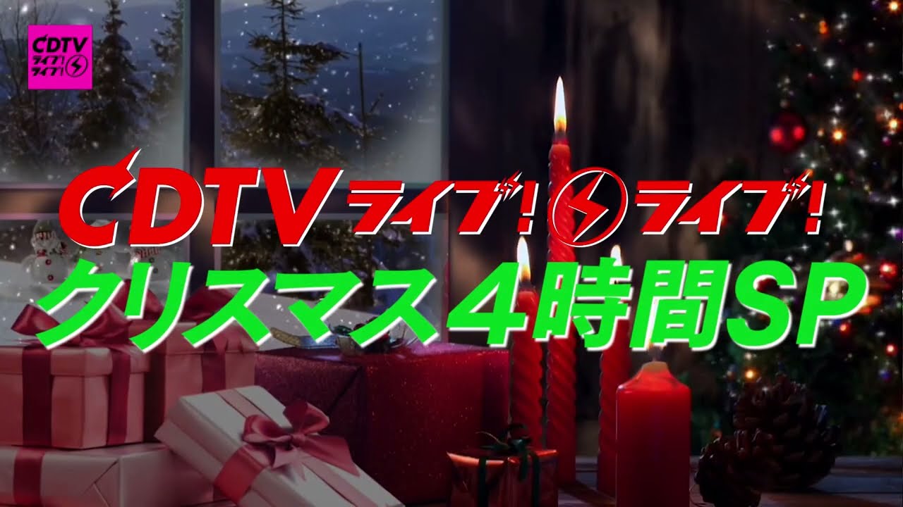CDTVライブ！ライブ！クリスマスSP 2022 出演者・タイムテーブル｜