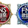 FNS歌謡祭 2020 出演者・セットリスト｜12月2日・9日 Musicun FNS歌謡祭 2020 フジテレビ