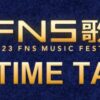 FNS歌謡祭 2023 第2夜タイムテーブル｜12月13日(水) Musicun ※12月13日午前5時情報解禁・発表