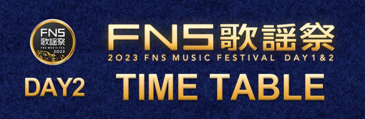 FNS歌謡祭 2023 第2夜タイムテーブル｜12月13日(水) Musicun ※12月13日午前5時情報解禁・発表