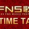 FNS歌謡祭 2023 第1夜タイムテーブル｜12月6日(水) Musicun ※12月6日午前5時発表