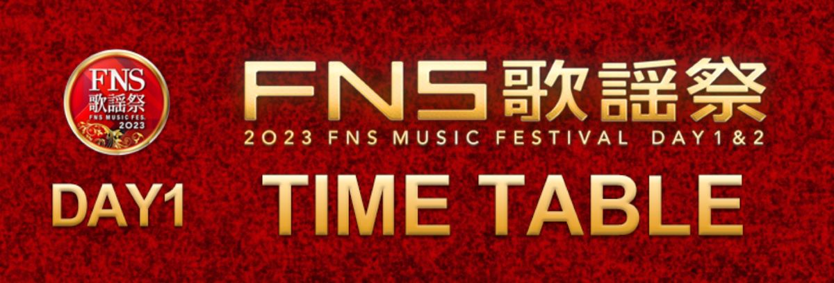 FNS歌謡祭 2023 第1夜タイムテーブル｜12月6日(水) Musicun ※12月6日午前5時発表
