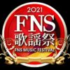 FNS歌謡祭 2021 出演者・タイムテーブル｜12月1日・8日 Musicun FNS歌謡祭2021 フジテレビ