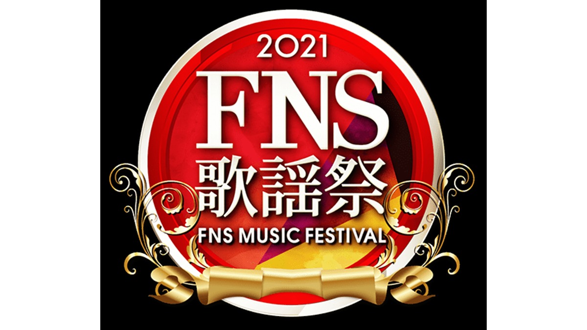 FNS歌謡祭 2021 出演者・タイムテーブル｜12月1日・8日 Musicun FNS歌謡祭2021 フジテレビ