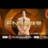 FNS歌謡祭 2023 タイムテーブル・出演者｜12月6日・13日放送 Musicun このページでは、毎年、年末恒例の『FNS歌謡祭』について、公式発表や出場歌手・司会者・番組企画、ニュースなどについてとりまとめて掲載しています。