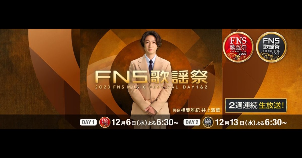FNS歌謡祭 2023 タイムテーブル・出演者｜12月6日・13日放送 Musicun このページでは、毎年、年末恒例の『FNS歌謡祭』について、公式発表や出場歌手・司会者・番組企画、ニュースなどについてとりまとめて掲載しています。
