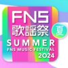FNS歌謡祭 2024 夏 出演者・タイムテーブル｜7月3日(水)放送 Musicun FNS歌謡祭2024夏が7月3日に放送されます。司会は2020年の「FNS歌謡祭 夏」から司会を務める相葉雅紀さんが5年連続で担当されます。