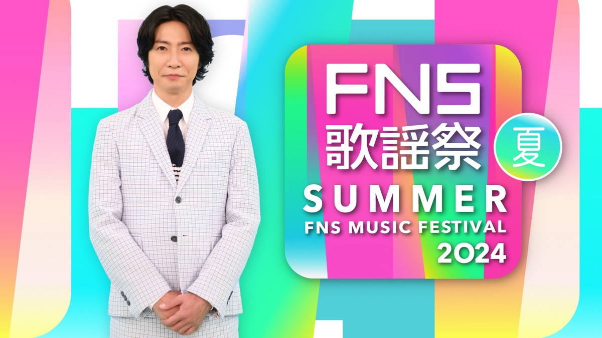 FNS歌謡祭 2024 夏 出演者・タイムテーブル|7月3日(水)放送 FNS歌謡祭 2024 夏 出演者・タイムテーブル|7月3日(水)放送 Musicun FNS歌謡祭2024夏が7月3日に放送されます。司会は2020年の「FNS歌謡祭 夏」から司会を務める相葉雅紀さんが5年連続で担当されます。