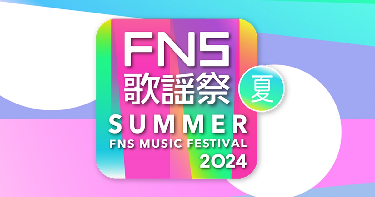 FNS歌謡祭 2024 夏 出演者・タイムテーブル｜7月3日(水)放送 Musicun FNS歌謡祭2024夏が7月3日に放送されます。司会は2020年の「FNS歌謡祭 夏」から司会を務める相葉雅紀さんが5年連続で担当されます。