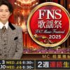 FNS歌謡祭2025 第1夜タイムテーブル公開｜12月3日放送の出演者・曲順は？ Musicun 12月3日（水）・10日（水）2週連続生放送の「FNS歌謡祭2025 第1夜」のタイムテーブルが公開されました。