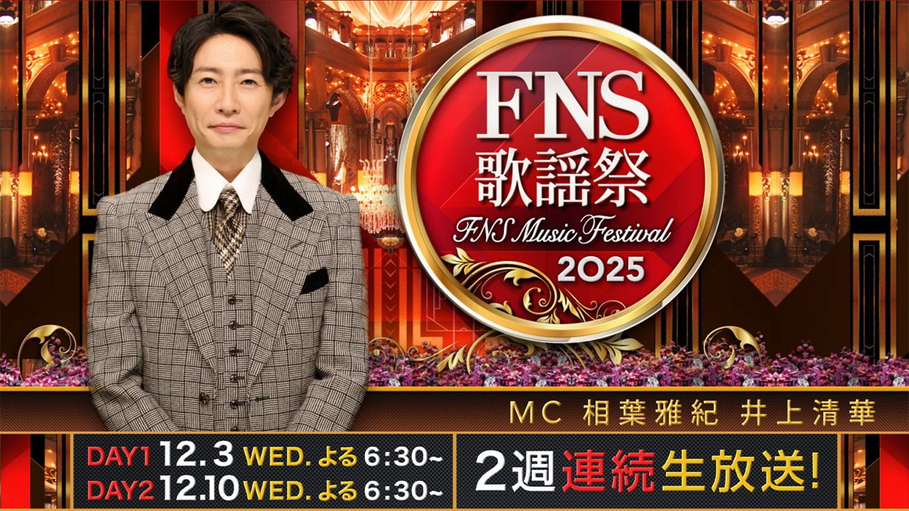 【2025年末】大型音楽特番まとめ|出演者・曲・タイムテーブル・見逃し 【2025年末】大型音楽特番まとめ|出演者・曲・タイムテーブル・見逃し Musicun 2025年の年末も、テレビ各局では大型の音楽特番が続々と放送され、1年を締めくくる華やかなステージが日本中を盛り上げます。本記事では、12月の恒例番組である「NHK紅白歌合戦」や「CDTV年越しスペシャル」、さらに「FNS歌謡祭」「日本レコード大賞」「ベストアーティスト」など、毎年注目を集める主要音楽番組を最新情報とともにまとめて紹介します。各番組の放送日時、出演者一覧、曲目(セットリスト)、タイムテーブル、司会者、企画コーナー、見逃し配信情報など、事前に確認したいポイントをひと目でチェックできるように構成しています。