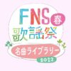 FNS歌謡祭 2022 春 名曲ライブラリー 出演者・曲目一覧｜3月10日放送 Musicun 2022年3月10日にフジテレビから放送が発表された。