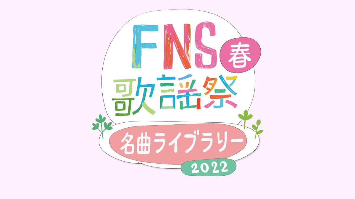 FNS歌謡祭 2022 春 名曲ライブラリー 出演者・曲目一覧｜3月10日放送 Musicun 2022年3月10日にフジテレビから放送が発表された。
