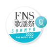 FNS歌謡祭 夏 2020 出演者 曲目｜8月26日放送 Musicun FNS歌謡祭 夏 フジテレビ