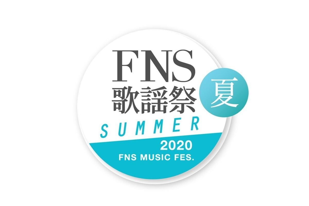 FNS歌謡祭 夏 2020 出演者 曲目｜8月26日放送 Musicun FNS歌謡祭 夏 フジテレビ