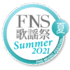 FNS歌謡祭 2021 夏 出演者・セットリスト｜7月14日放送 Musicun FNS歌謡祭 夏 フジテレビ