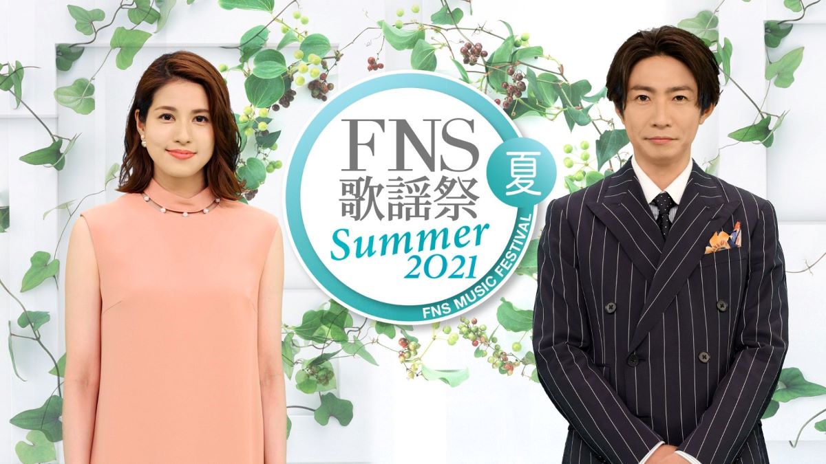 FNS歌謡祭 2021 夏 出演者・セットリスト|7月14日放送 FNS歌謡祭 2021 夏 出演者・セットリスト|7月14日放送 Musicun FNS歌謡祭 夏 フジテレビ
