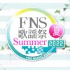 FNS歌謡祭 2022 夏 出演者・タイムテーブル｜7月13日放送 Musicun FNS歌謡祭 夏 フジテレビ