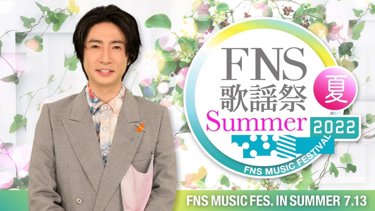 FNS歌謡祭 2022 夏 出演者・タイムテーブル|7月13日放送 FNS歌謡祭 2022 夏 出演者・タイムテーブル|7月13日放送 Musicun FNS歌謡祭 夏 フジテレビ