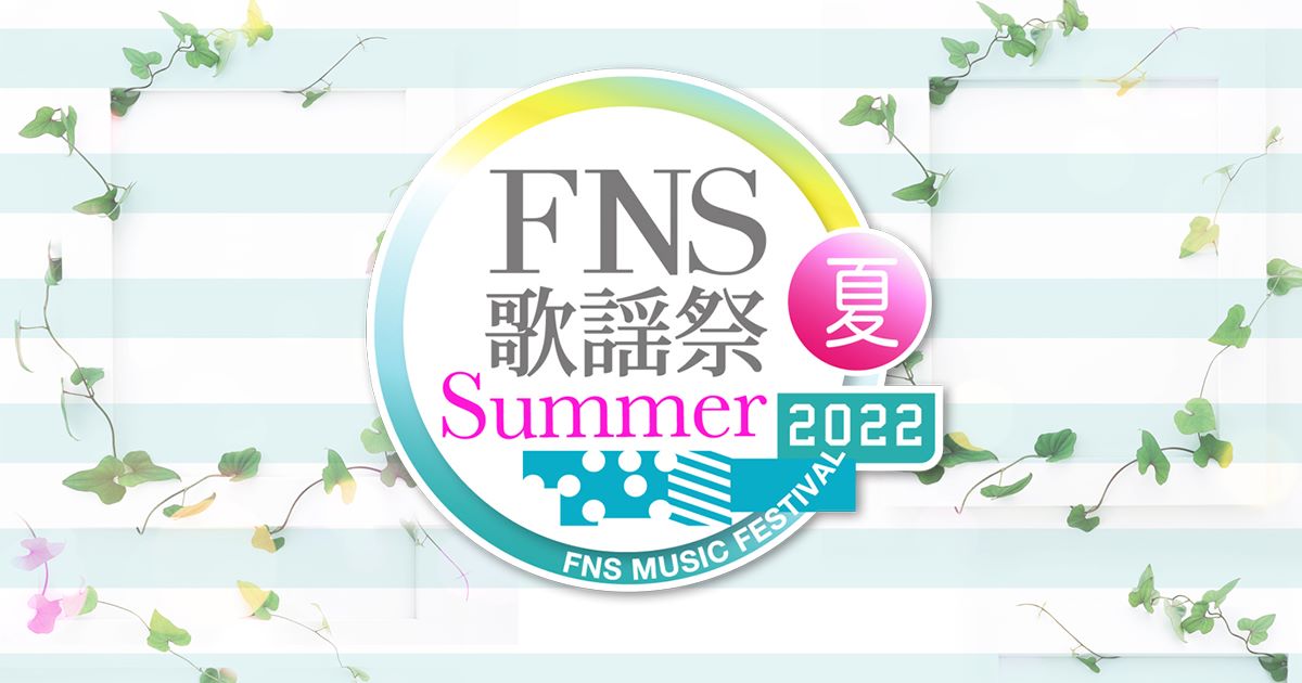 FNS歌謡祭 2022 夏 出演者・タイムテーブル｜7月13日放送 Musicun FNS歌謡祭 夏 フジテレビ