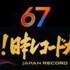 第67回日本レコード大賞 2025年の出演者・受賞者発表｜12月30日放送 Musicun 2025年で67回目を迎える「日本レコード大賞（レコ大）」の出演者・各賞受賞者と受賞作品、放送当時のタイムテーブルなどをまとめてご紹介します。