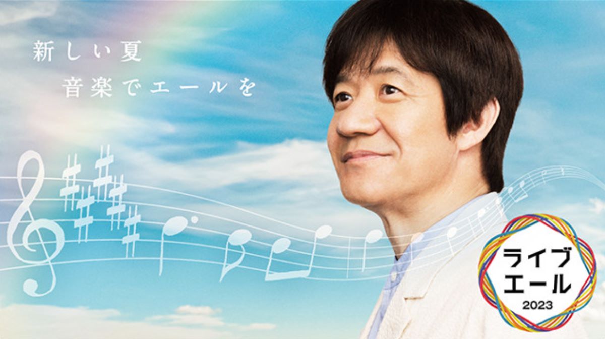 ライブ・エール 2023 ～新しい夏～ 出演者とタイムテーブル｜これまでのライブ・エール