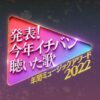 年間ミュージックアワード2022 今年イチバン聴いた歌 出演者・タイムテーブル｜12月28日放送 Musicun 年間ミュージックアワード2022