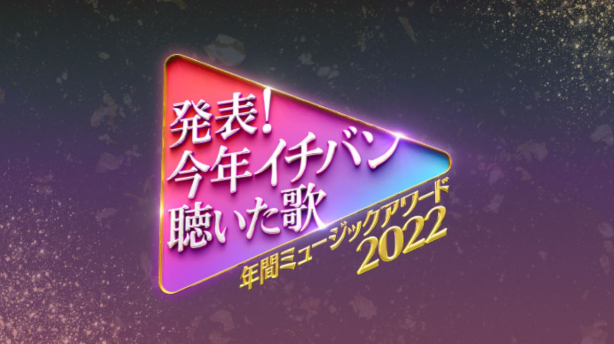 年間ミュージックアワード2022 今年イチバン聴いた歌 出演者・タイムテーブル｜12月28日放送
