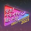 今年イチバン聴いた歌2023 年間ミュージックアワード 出演者・タイムテーブル Musicun 今年イチバン聴いた歌！松任谷由実・NEW JEANS・Mrs．GREEN APPLEら豪華アーティスト大集結！！サブスクで今年イチバン聴かれた歌とは！？