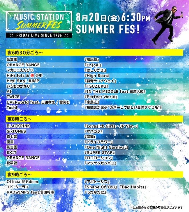 ミュージックステーション SUMMERFES 2021|夏の3時間半SP ミュージックステーション SUMMERFES 2021|夏の3時間半SP Musicun ミュージックステーション2021年夏の「ミュージックステーション SUMMER FES 2021」のタイムテーブルとセットリストなど関連情報まとめ。