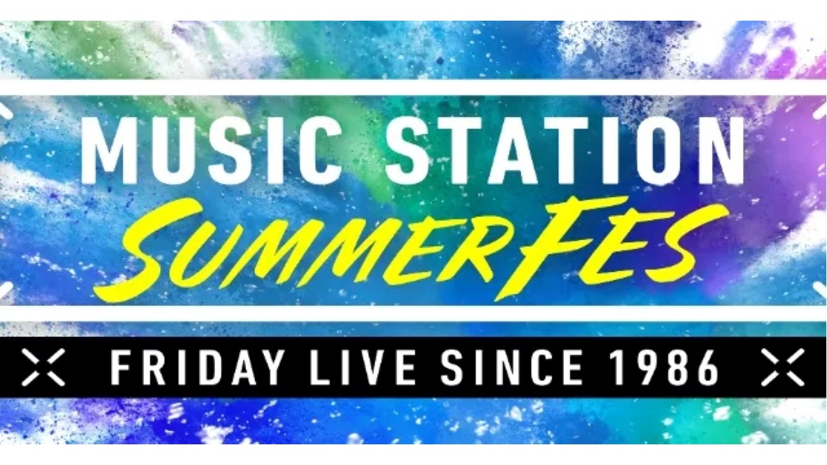 ミュージックステーション SUMMERFES 2021｜夏の3時間半SP