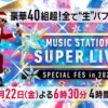 Mステ SUPER LIVE 2023 タイムテーブル・セットリスト｜12月22日放送 Musicun ミュージックステーション SUPER LIVE2023のタイムテーブル・セットリストなど関連情報まとめ。