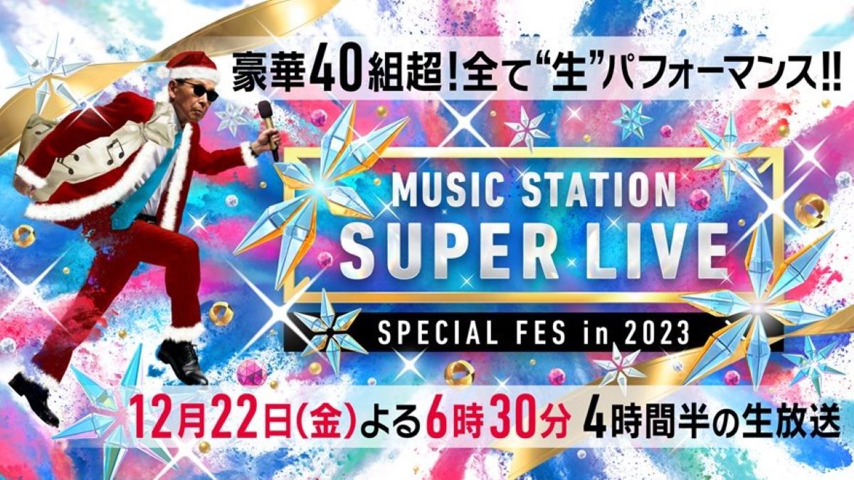 Mステ SUPER LIVE 2023 タイムテーブル・セットリスト｜12月22日放送 Musicun ミュージックステーション SUPER LIVE2023のタイムテーブル・セットリストなど関連情報まとめ。