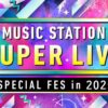 Mステ SUPER LIVE 2025（ミュージックステーション スーパーライブ 2025）