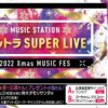Mステ ウルトラ SUPER LIVE 2022 出演者・タイムテーブル｜12月23日放送 Musicun ミュージックステーション ウルトラ SUPER LIVE2022のタイムテーブル・セットリストなど関連情報まとめ。