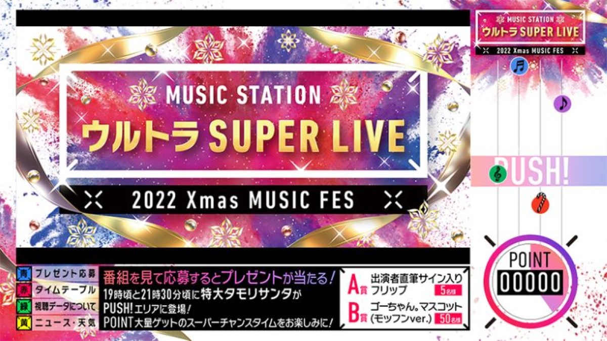 Mステ ウルトラ SUPER LIVE 2022 出演者・タイムテーブル｜12月23日放送