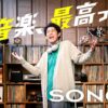 NHK SONGS 2023年の放送内容｜2007年の第0回からの全放送内容 Musicun 『NHK SONGS』の2023年1月から12月放送分までの番組内容まとめと2022年12月以前の放送一覧（ページ下部の各年放送内容と「NHK SONGS Archives」にあります）。