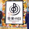 音楽の日2023 タイムテーブルと出演者｜7月15日8時間生放送 Musicun ■総合司会