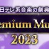 Premium Music 2023 出演者・タイムテーブル｜3月22日放送 Musicun 家族と友人と…世代を問わず、一緒にテレビを観ながら口ずさみながら楽しめる！2020年3月に誕生し、今回4回目を迎える日本テレビが送る音楽の祭典「Premium Music」。