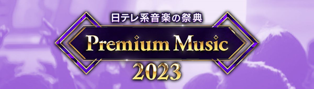 Premium Music 2023 出演者・タイムテーブル｜3月22日放送