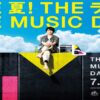 THE MUSIC DAY 2023 出演者・タイムテーブル｜7月1日放送 Musicun 日本テレビ系夏の音楽特番『THE MUSIC DAY』。2023年は葉県の幕張メッセを会場に8時間の生放送。