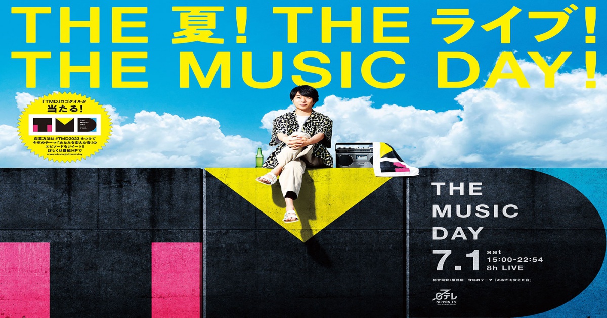 THE MUSIC DAY 2023 出演者・タイムテーブル｜7月1日放送