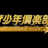 ニュージェネ！（ザ少年倶楽部）次回放送・出演者 Musicun ■初回放送日: 2024年3月8日