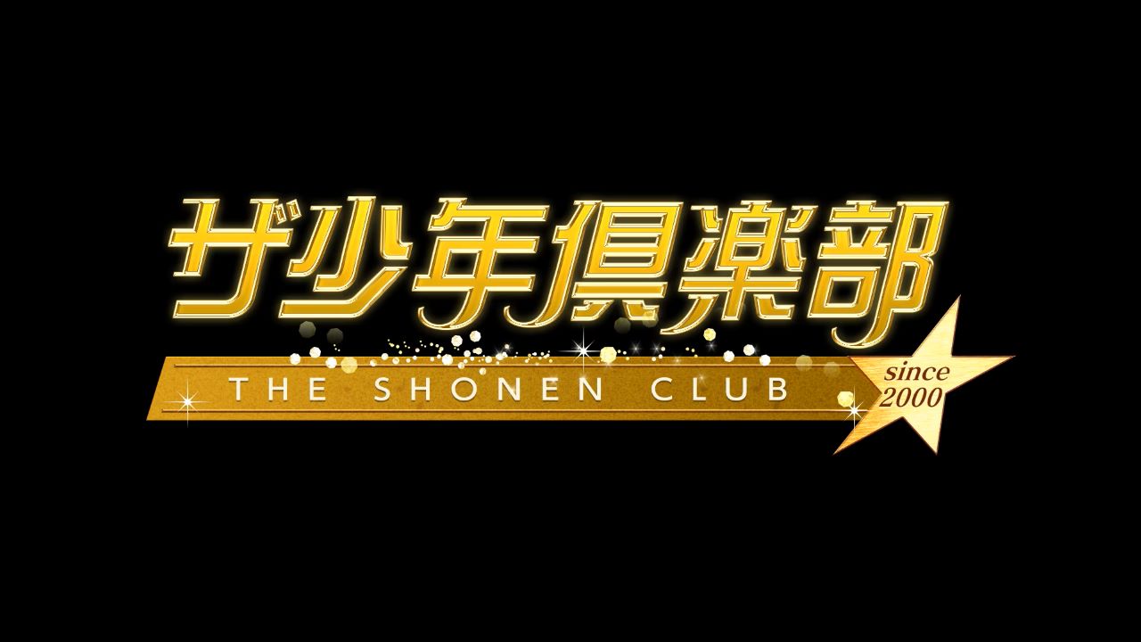 ニュージェネ！（ザ少年倶楽部）次回放送・出演者
