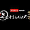 第58回年忘れにっぽんの歌 2025 出演者・タイムテーブル｜大みそか午後4時から放送 Musicun 「年忘れにっぽんの歌」は、年末の大型音楽特番の中でも半世紀以上の歴史があり日本人の心の歌を届けるステージに多くのファンを集めています。恒例となる番組も2025年で58回目を数えます。